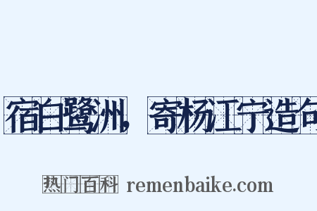 宿白鹭洲，寄杨江宁造句是什么意思的图片